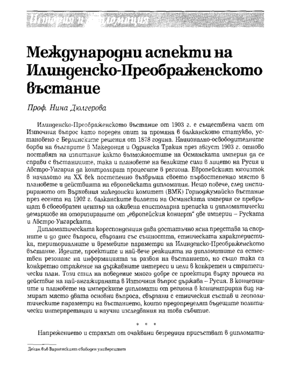 Международни аспекти на Илинденско-Преображенското въстание