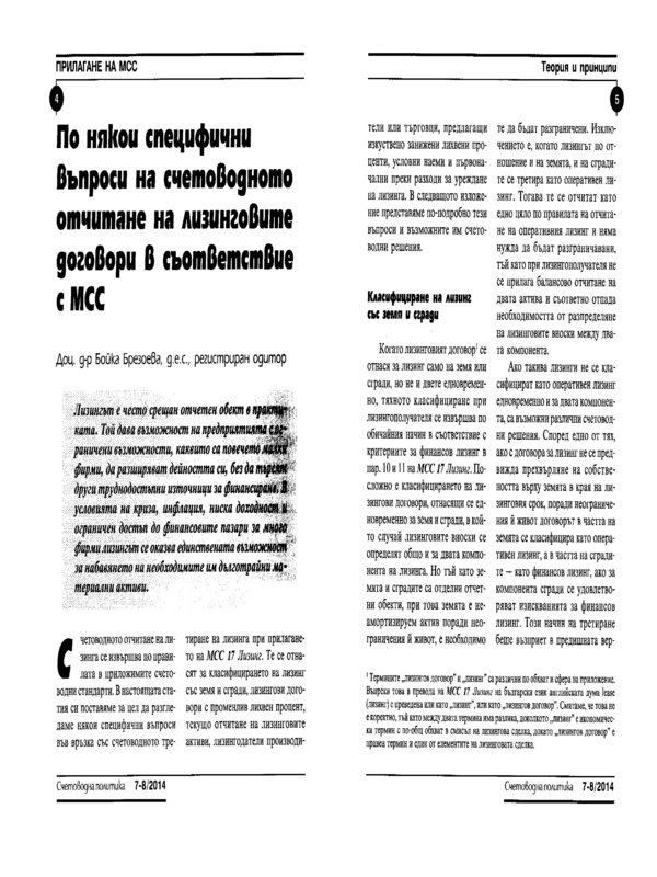 По някои специфични въпроси на счетоводното отчитане на лизинговите договори в съответствие с МСС