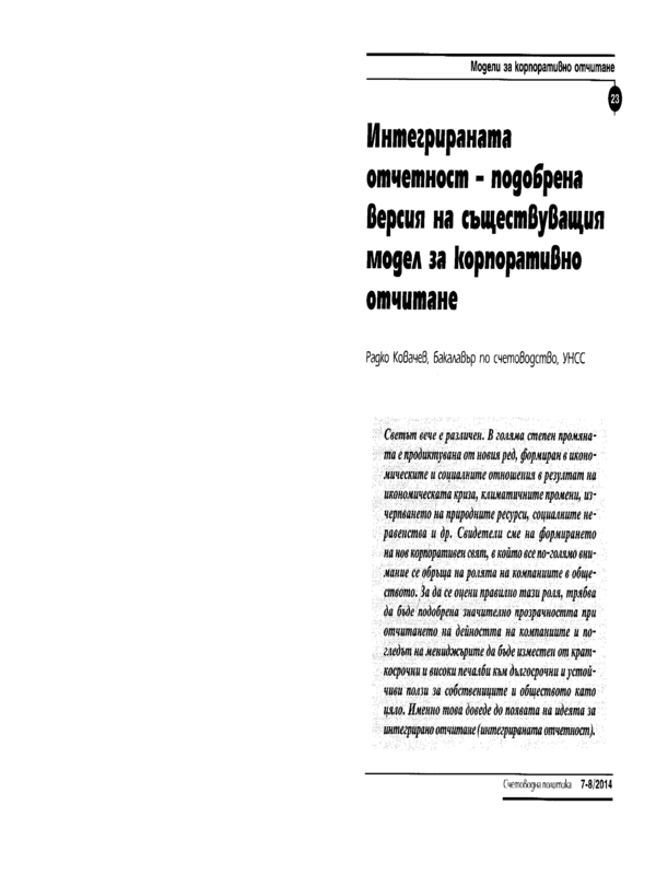 Интегрираната отчетност - подобрена версия за корпоративно отчитане