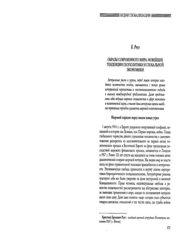 Образы современного мира: новейшие тенденции геополитики и глобальной экономики