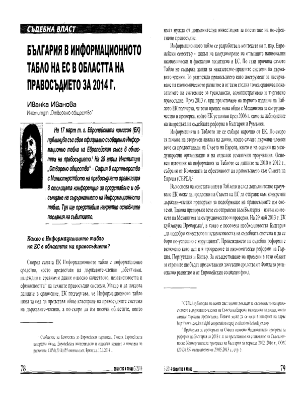 България в информационното табло на ЕС в областта на правосъдието за 2014 г.