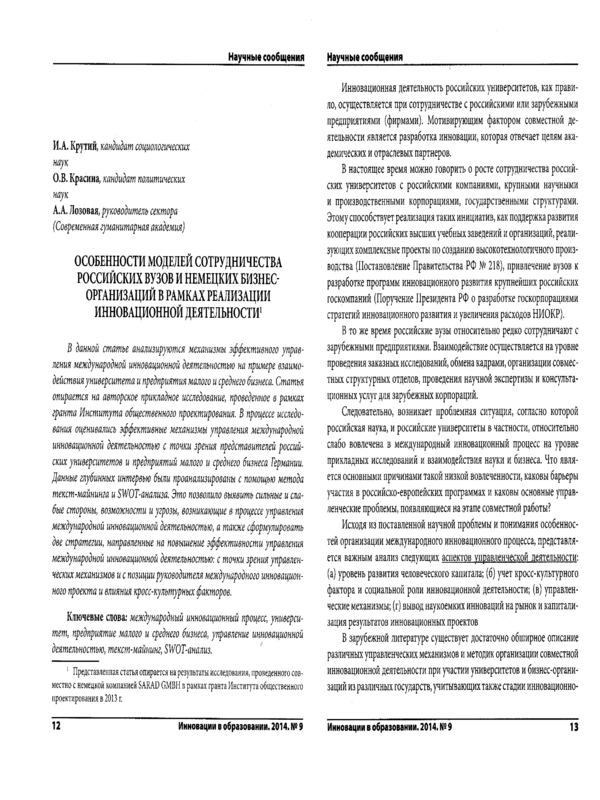 Особенности моделей сотрудничества российских вузов и немецких бизнес-организаций в рамках реализации инновационной деятельности