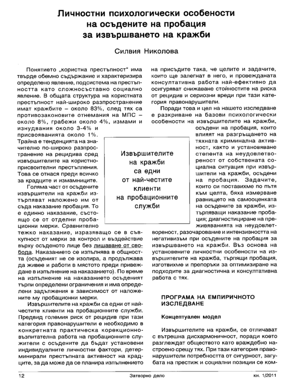 Личностни психологически особености на осъдените на пробация за извършване на кражби