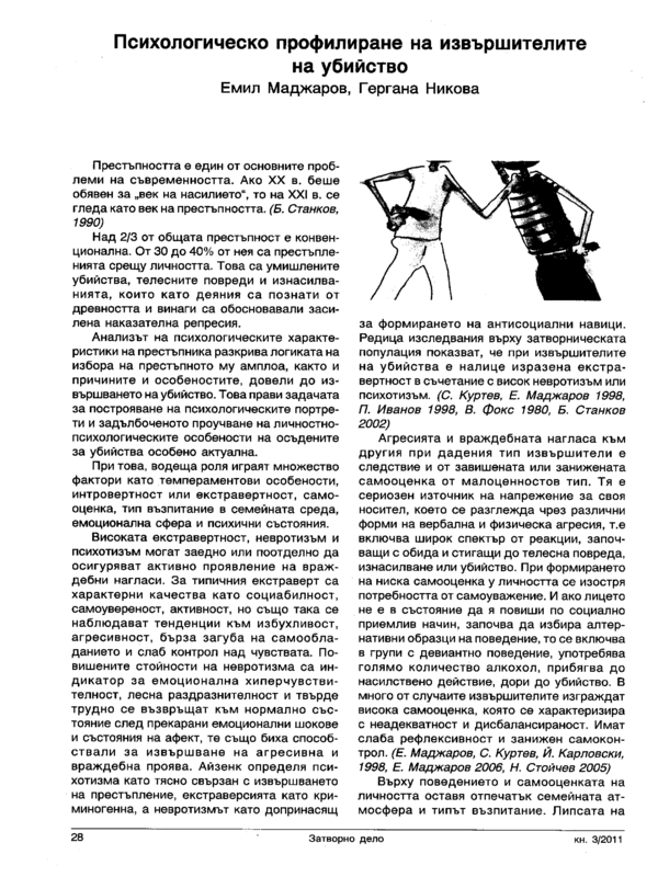 Психологическо профилиране на извършителите на убийства