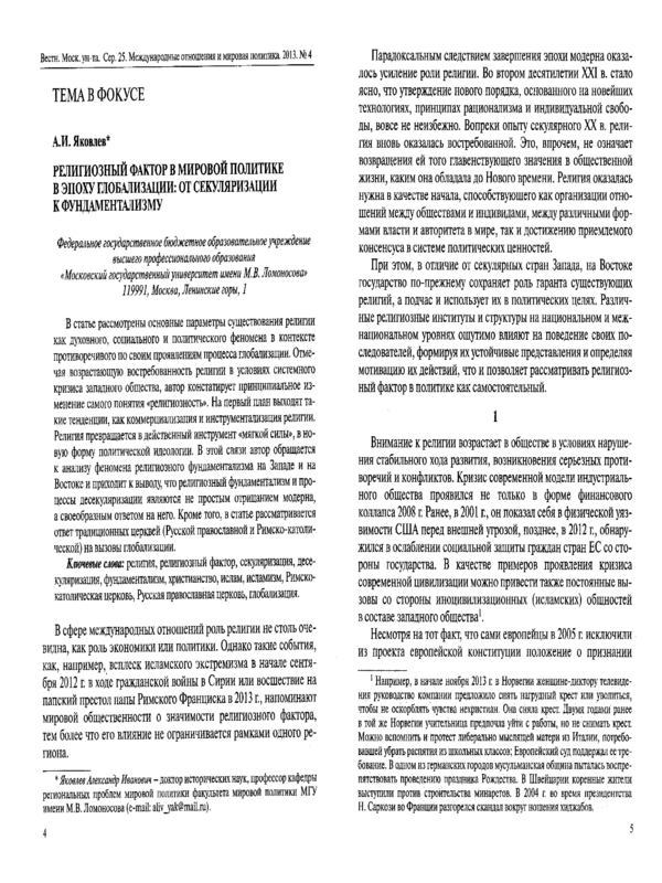 Религиозный фактор в мировой политике в эпоху глобализации: от секуляризации к фундаментализму