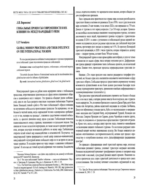 Глобальные процессы современности и их влияние на международный туризм
