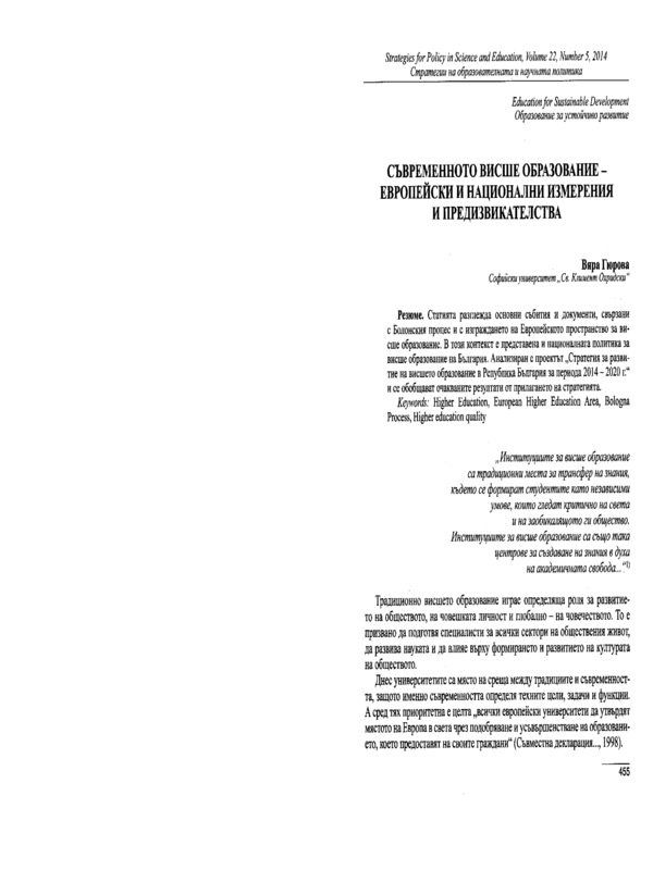 Съвременното висше образование - европейски и национални измерения и предизвикателства