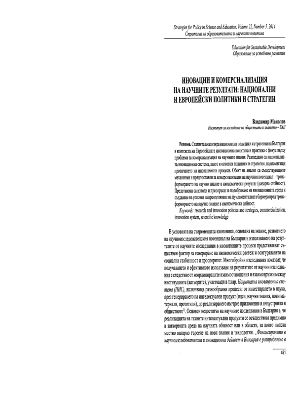 Иновации и комерсиализация на научните резултати: национални и европейски политики и стратегии