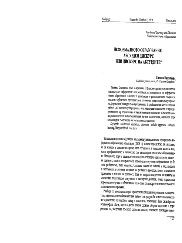 Неформалното образование - абсурден дискурс или дискурс на абсурдите?