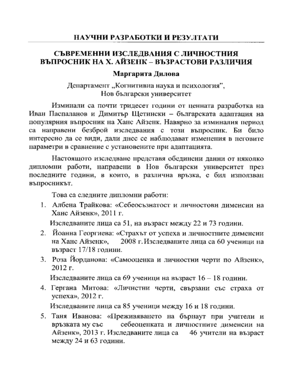 Съвременни изследвания с личностния въпросник на Х. Айзенк - възрастови различия