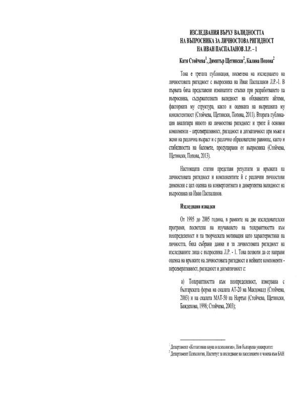 Изследвания върху валидността на въпросника за личностова ригидност на Иван Паспаланов Л.Р. - 1