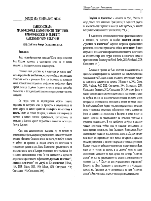 Равносметката: малко история, благодарности, приятелите и много надежди за бъдещето на психологията в България