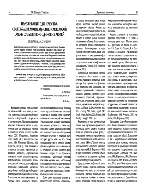 Переживания одиночества: своеобразие мотивационно-смысловой сферы субъективно одиноких людей