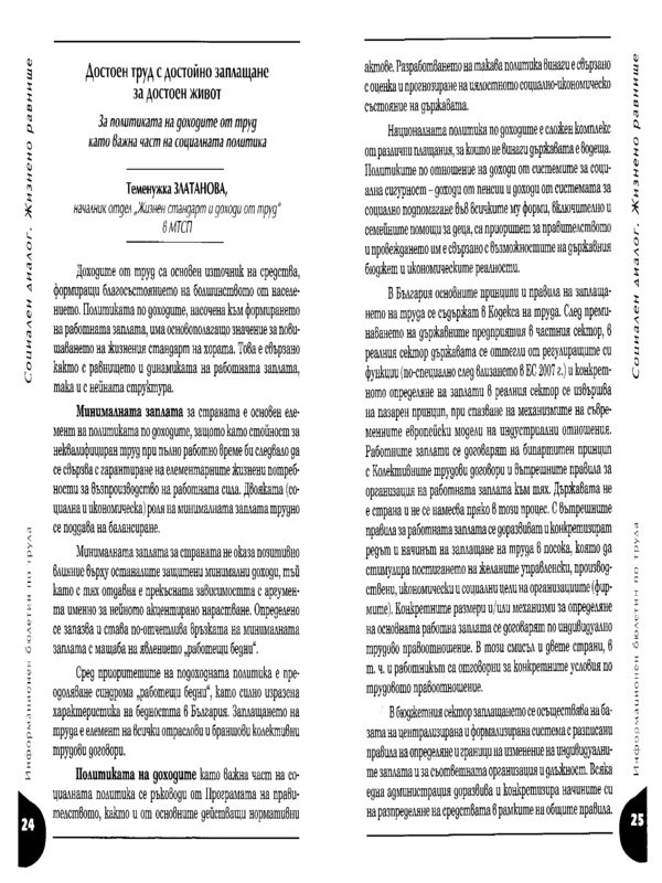 Достоен труд с достойно заплащане за достоен живот