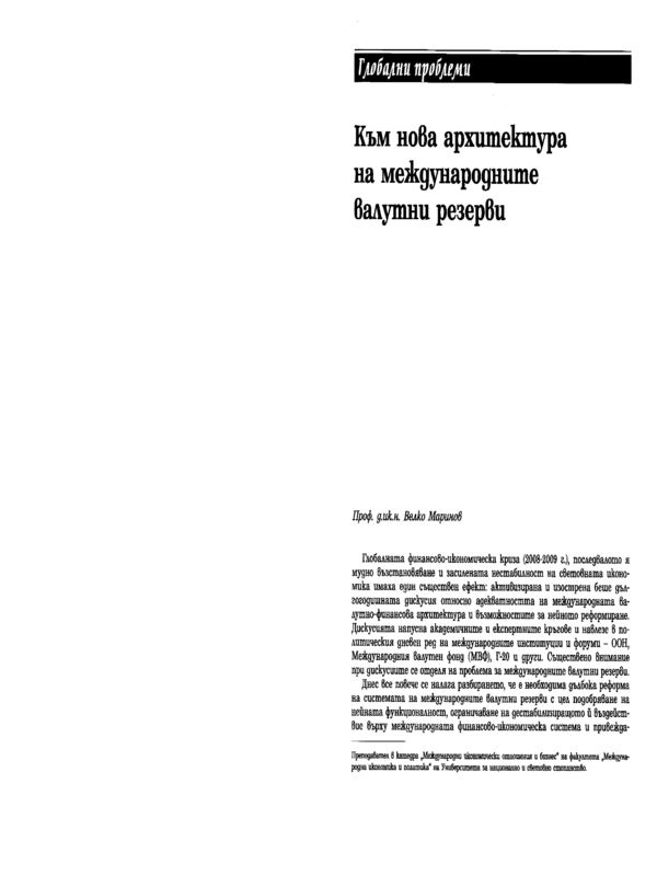 Към нова архитектура на международните валутни резерви