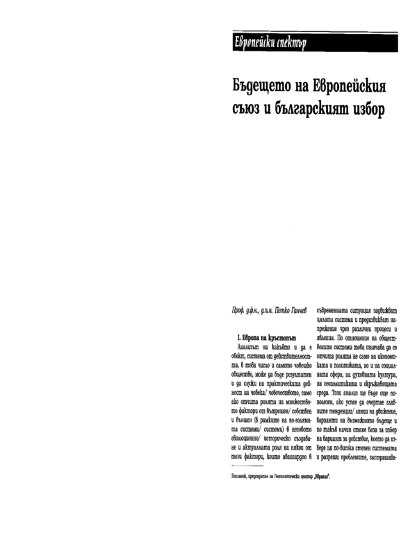 Бъдещето на Европейския съюз и българският избор