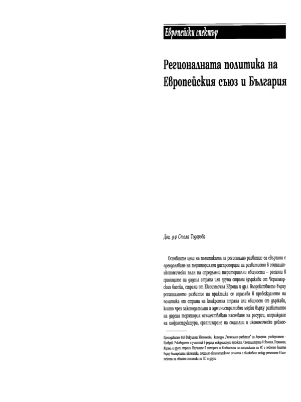 Регионалната политика на Европейския съюз и България