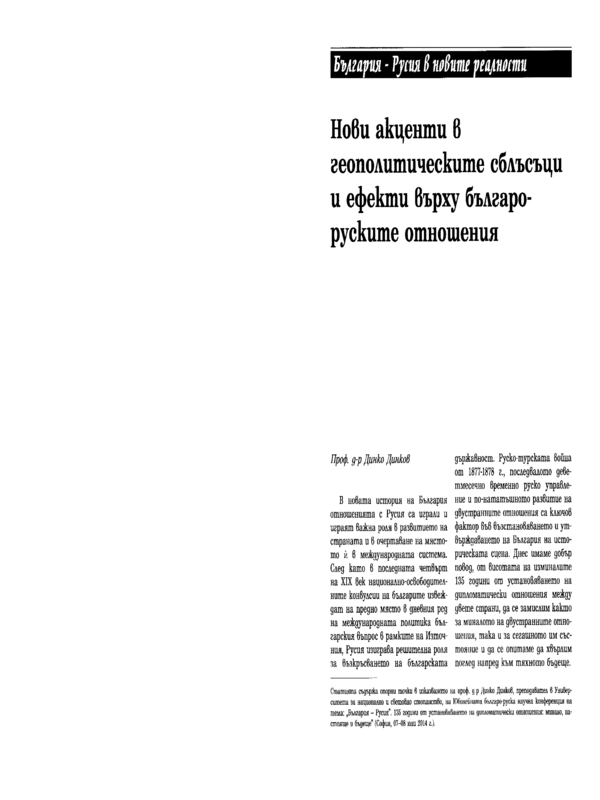 Нови акценти в геополитическите сблъсъци и ефекти върху българо-руските отношения