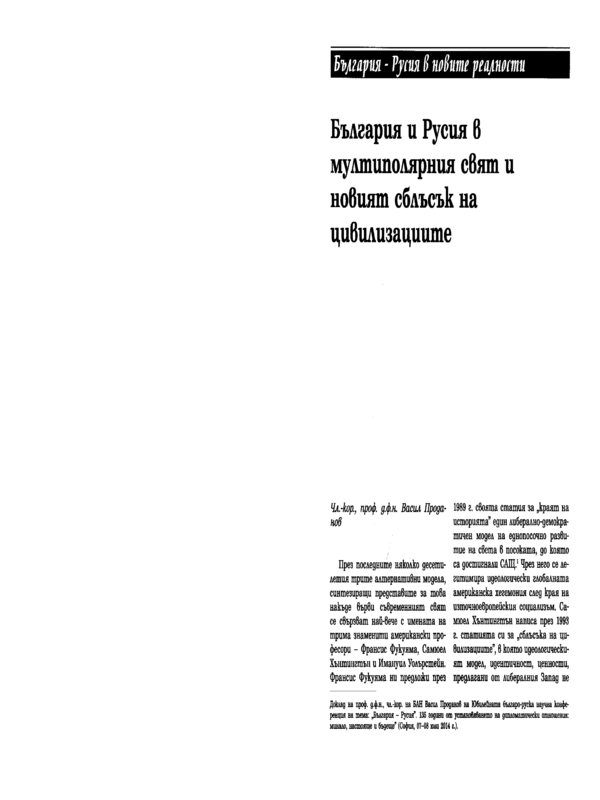 България и Русия в мултиполярния свят и новият сблъсък на цивилизациите