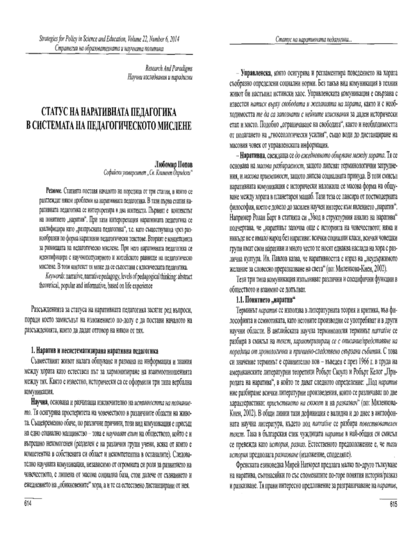 Статус на наративната педагогика в системата на педагогическото мислене