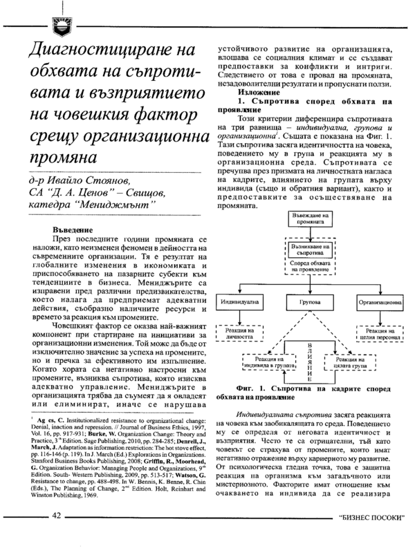 Диагностициране на обхвата на съпротивата и възприятието на човешкия фактор срещу организационна промяна