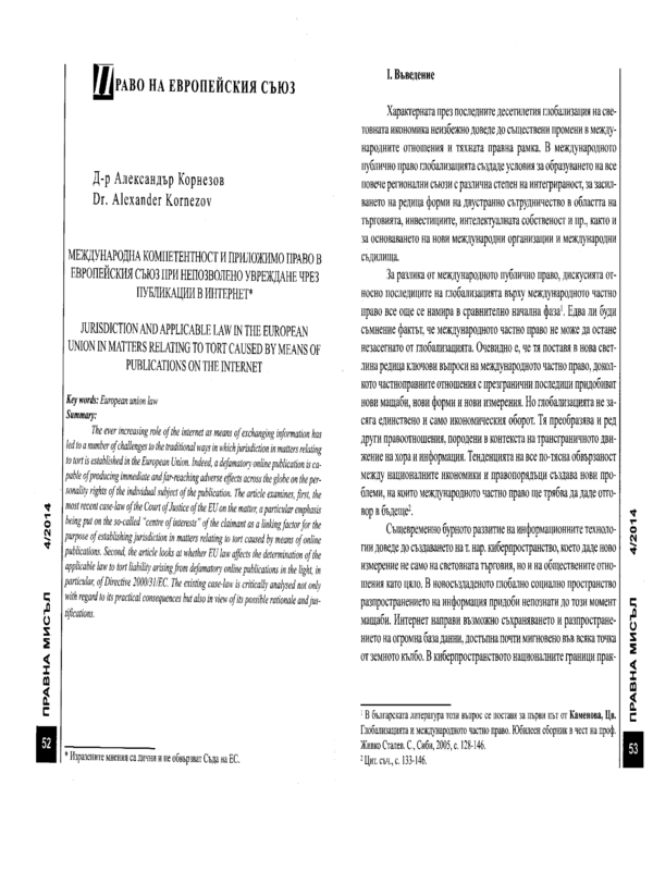 Международна компетентност и приложимо право в Европейския съюз при непозволено увреждане чрез публикации в интернет