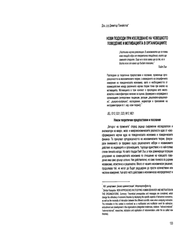 Нови подходи при изследване на човешкото поведение и мотивацията в организациите