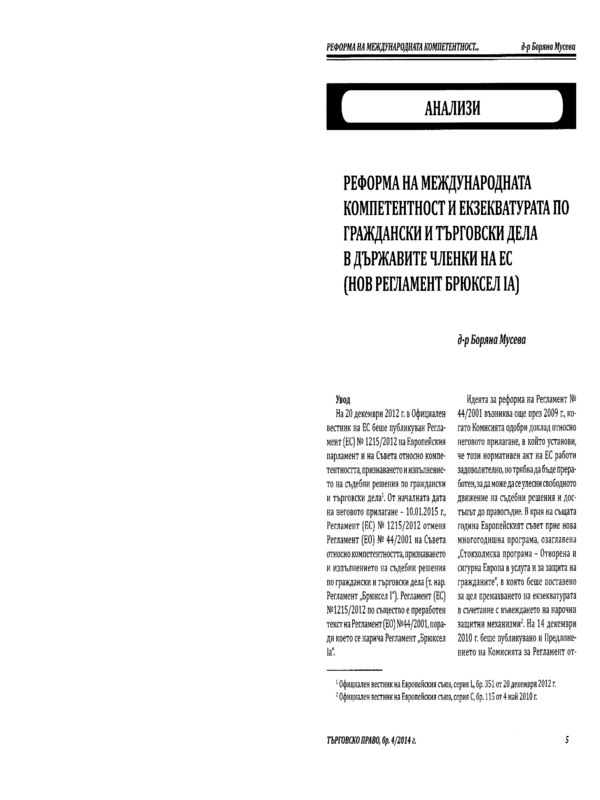 Реформа на международната компетентност и екзекватурата по граждански и търговски дела в държавите членки на ЕС (Нов Регламент Брюксел Iа)