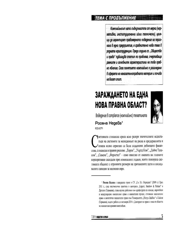 Зараждането на една нова правна област?