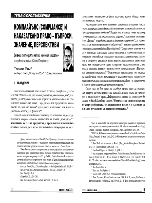 Комплайънс (compliance) и наказателно право - въпроси, значение, перспективи