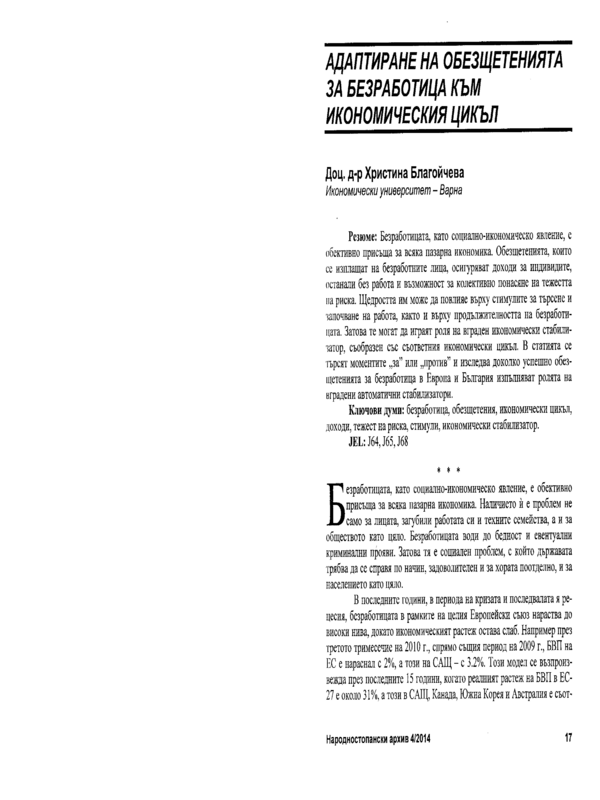 Адаптиране на обезщетенията за безработица към икономическия цикъл