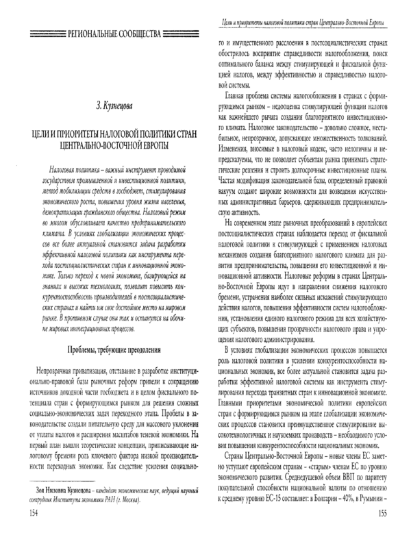 Цели и приоритеты налоговой политики стран Центрально-Восточной Европы