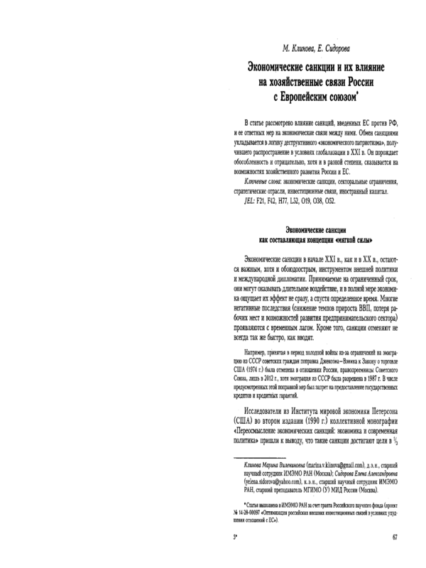 Экономические санкции и их влияние на хозяйственные связы России с Европейском союзом