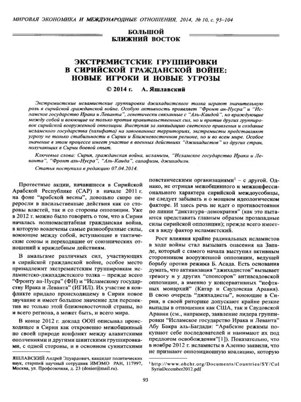 Экстремисткие группировки в сирийской гражданской войне: новые игроки и новые угрозы