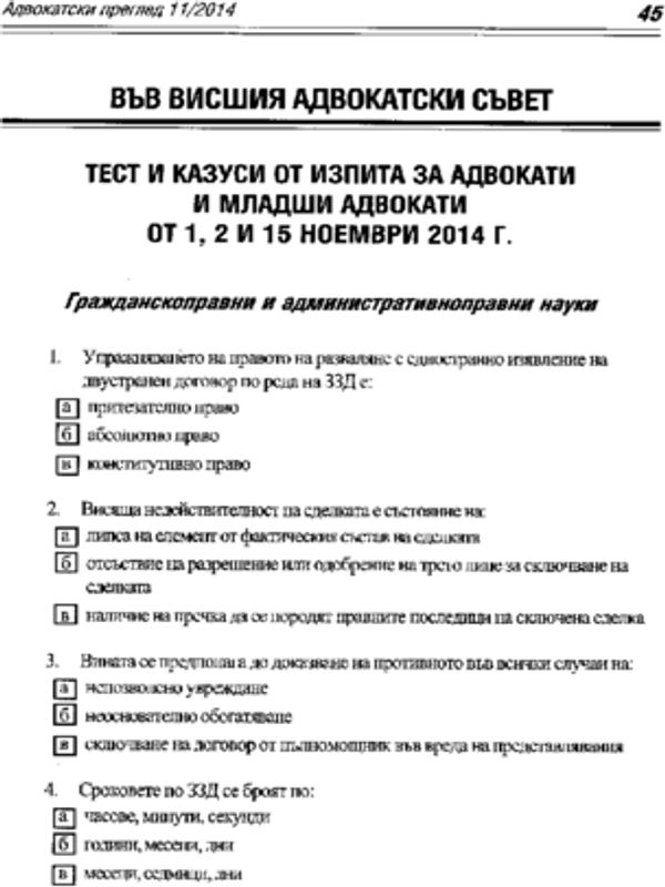 Тест и казуси от изпита за адвокати и младши адвокати от 1, 2 и 15 ноември 2014 г.