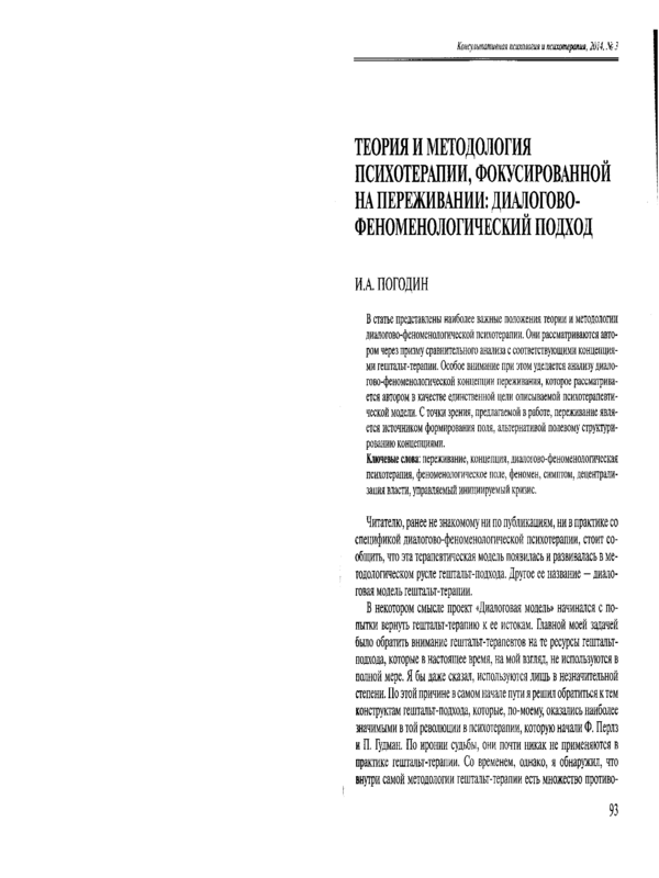 Теория и методология психотерапии, фокусированной переживании: диалогово-феноменологический подход