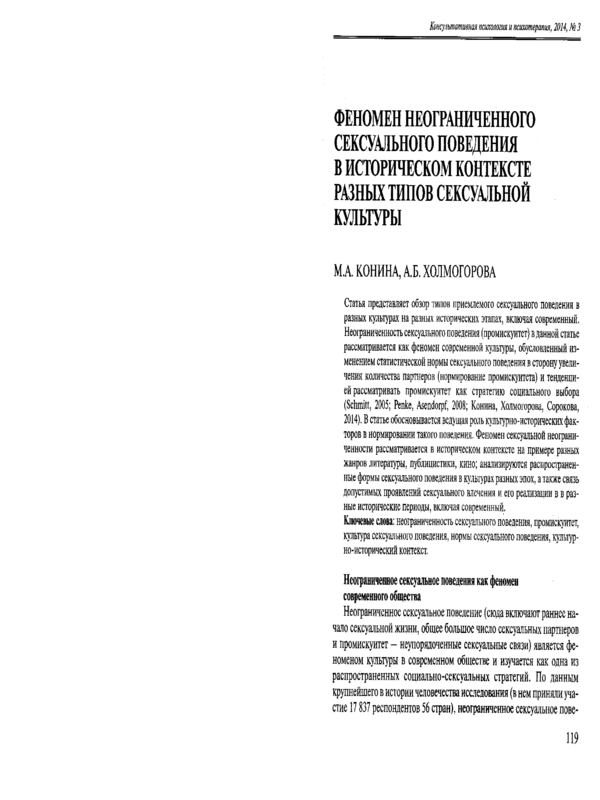 Феномен неограниченного сексуального поведения в историческом контексте разных типов сексуальной культуры