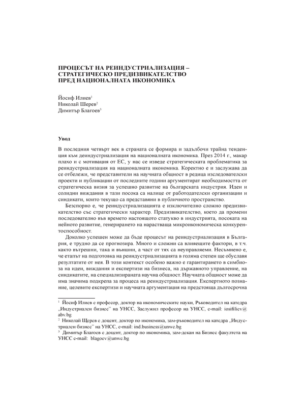 Процесът на реиндустриализация - стратегическо предизвикателство пред националната икономика