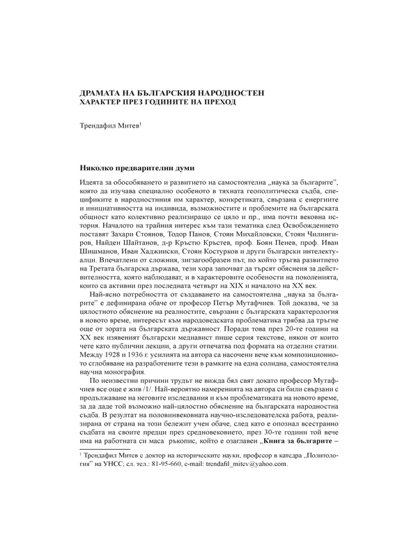 Драмата на българския народностен характер през годините на преход