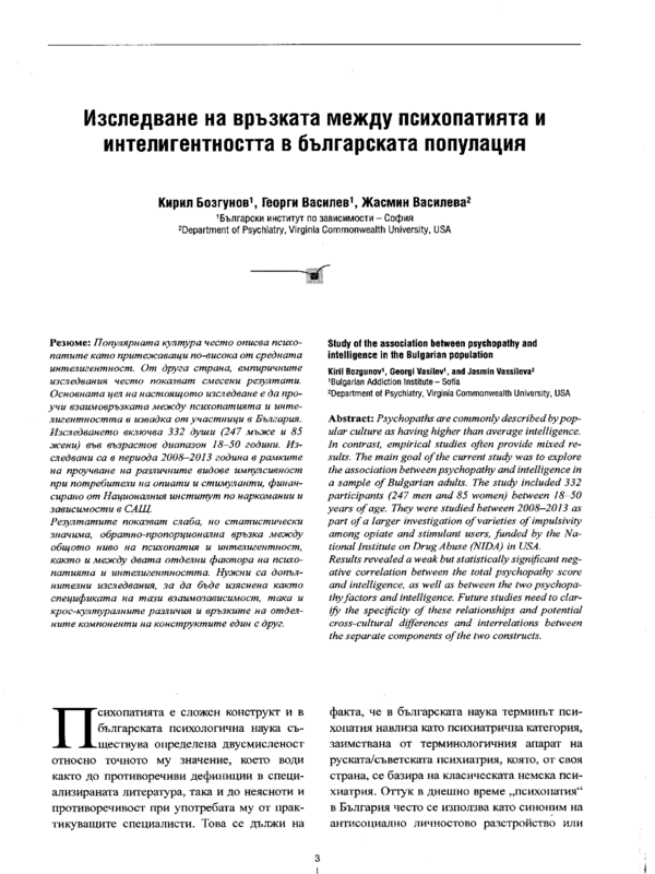 Изследване на връзката между психопатията и интелигентността в българската популация