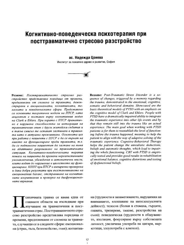 Когнитивно-поведенческа психотерапия при посттравматично стресово разстройство