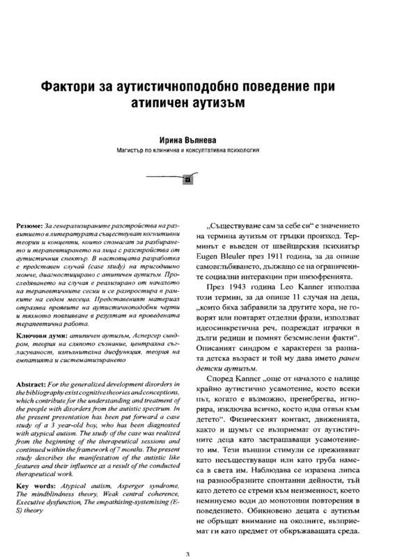 Фактори за аутистичноподобно поведение при атипичен аутизъм