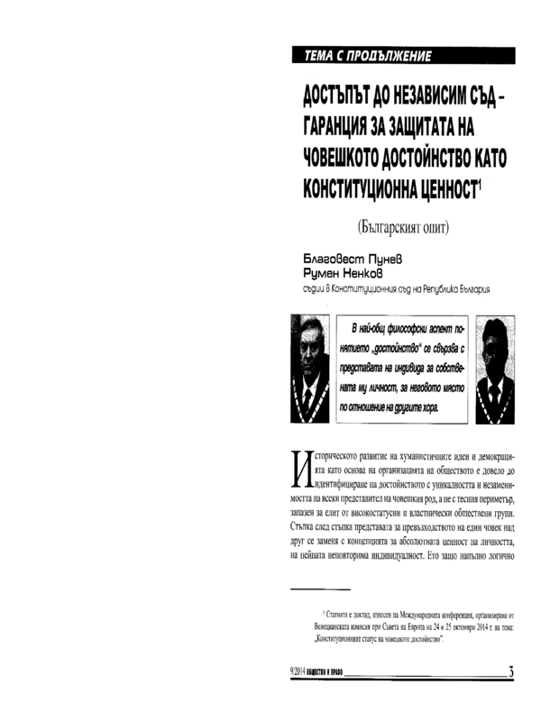 Достъпът до независим съд - гаранция за защитата на човешкото достойнство като конституционна ценност