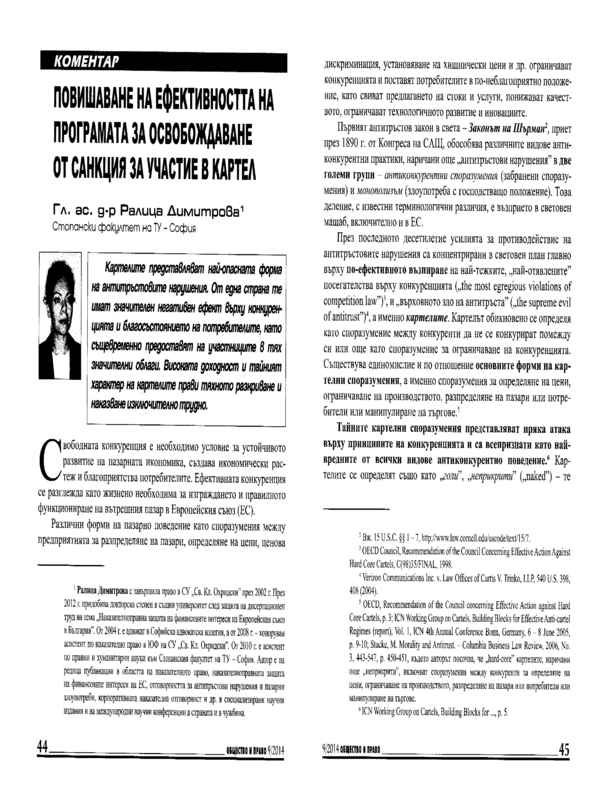 Повишаване на ефективността на програмата за освобождаване от санкция за участие в картел