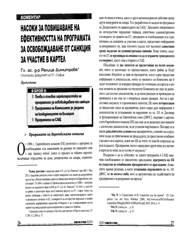 Насоки за повишаване на ефективността на програмата за освобождаване от санкция за участие в картел