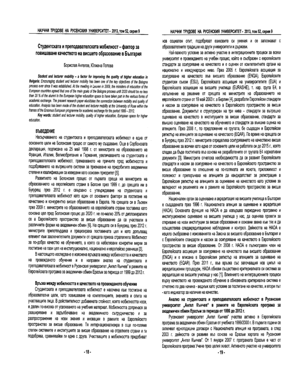 Студентската и преподавателската мобилност - фактор за повишаване качеството на висшето образование в България