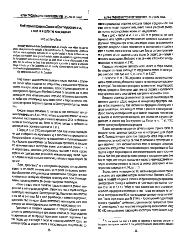 Необходими промени в Закона за Конституционния съд, а защо не и цялостна нова редакция