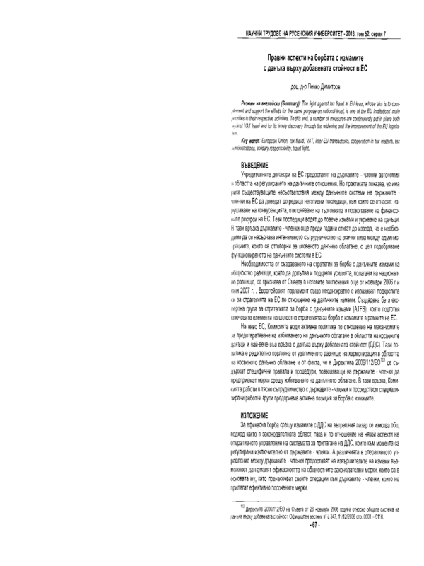 Правни аспекти на борбата с измамите с данъка върху добавената стойност в ЕС