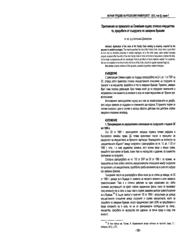 Приложение на правилата на Семейния кодекс относно имуществата, придобити от съпрузите по заварени бракове