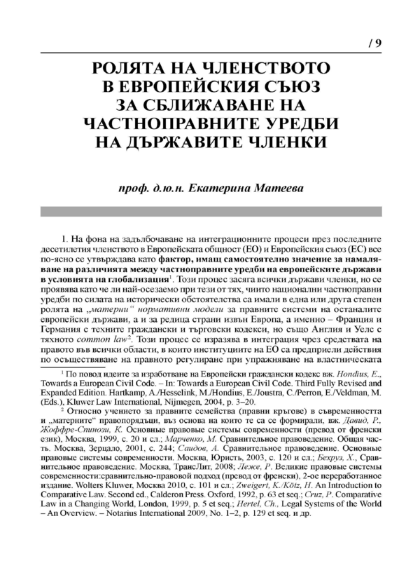 Ролята на членството в Европейския съюз за сближаване на частноправните уредби на държавите членки